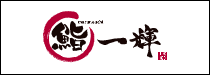 鮨一輝
